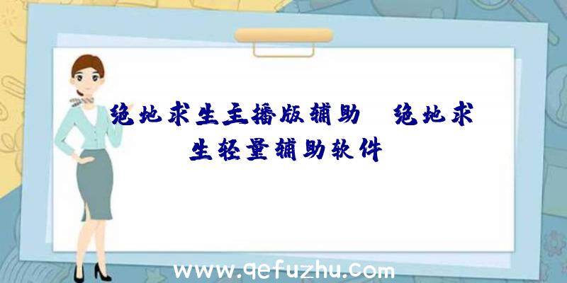 「绝地求生主播版辅助」|绝地求生轻量辅助软件